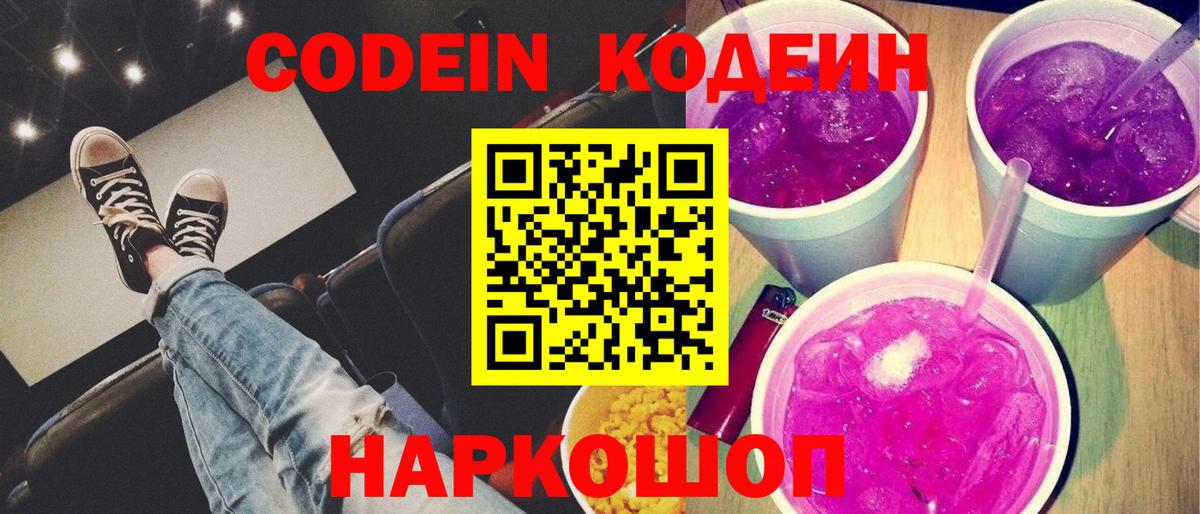 Кодеин напиток Lean (лин) Новомосковск