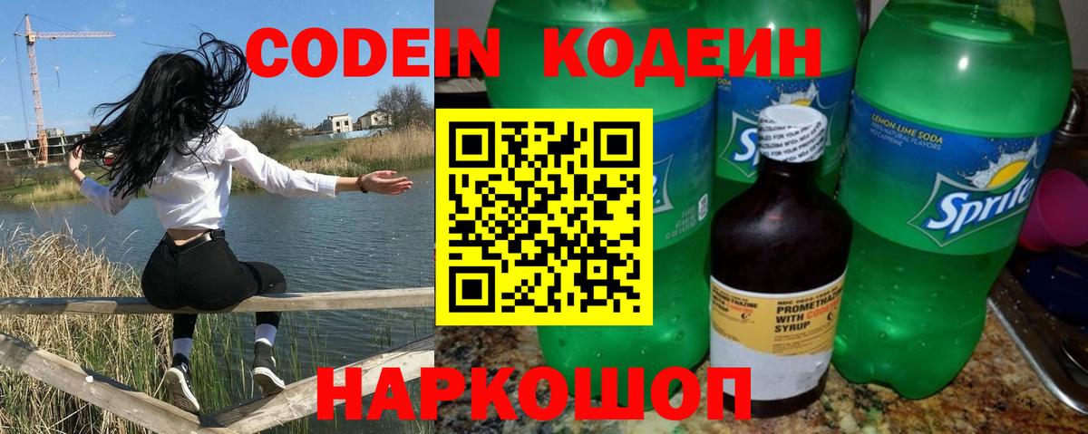 Кодеиновый сироп Lean Purple Drank  Вход с VPN  Codein Purple Drank  Новомосковск 